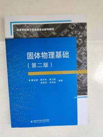 最新版本 现货 固体物理基础（第二版） 9787560644929 曹全喜 雷天民 黄云霞 李桂芳 张茂林 西安电子科技大学