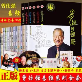 曾仕强作品全集共18册 易经良基（1-12） 易经的智慧（1-6） 赠光盘 扑克牌 周易本经诵读本 曾仕强详解易经的奥秘真的很容易正版