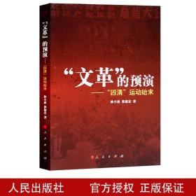 正版 文革的预演 四清运动始末 中国社会主义教育运动研究 政治运动、政治事件书籍