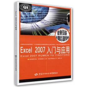 正版  Excel 2007 入门与应用  尚晓新   计算机/网络 家庭与办公室用书 微软Office书籍  中国劳动社会保障出版社