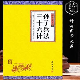 孙子兵法 三十六计谦德国学文库青少年版兵法书籍孙武著政治军事技术谋略古书国学经典名著 鬼谷子 孙子兵法 三十六