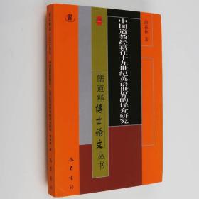 中国道教经籍在十九世纪英语世界的译介研究道教经典著作道家思想关系流派神学观念修炼哲学宗教研究思想精神学术研究哲学的书籍