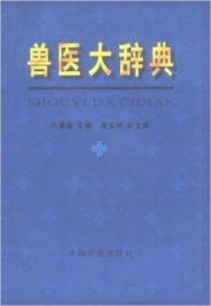兽医大辞典 老版本 孔繁瑶等编著  1999年   封面有磨损  内容全新