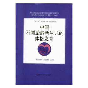 中国不同胎龄新生儿的体格发育张宝林 新生儿体格发育研究中国医药卫生书籍