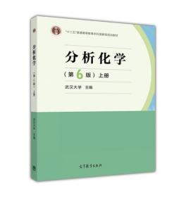 分析化学(第6版)(上册) 武汉大学 高等教育出版社