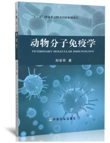 动物分子免疫学  郑世军编著9787109201842