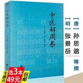 中医解周易/医学著作周易与中医学孙思邈张景岳医学全书备急千金要方类经图翼类经附翼质疑录中医书籍