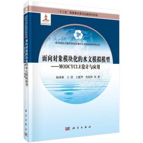 RT 正版 面向对象模块化的水文模拟模型:MODCYCLE设计与应用9787030455727 陆垂裕等科学出版社