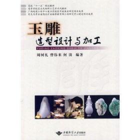 玉雕造型设计与加工 周树礼，曾伟来，何涛　编著 中国地质大学出版社