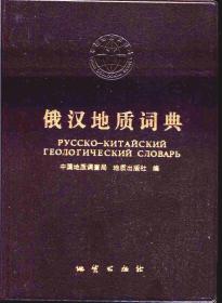 俄汉地质词典 地质出版社正版新书