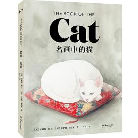 现货 名画中的猫 The Book of the Cat 名家100余幅猫咪名画绘画作品集赏析 艺术家