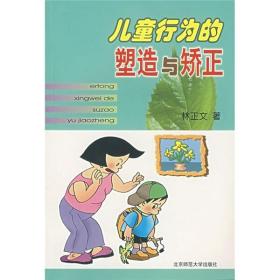 正版图书 儿童行为的塑造与矫正 林正文北京师范大学9787303046782