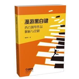 漫游黑白键 西方钢琴作品解析与诠释 国际施坦威艺术家 谢承峯 著 上海音乐出版社