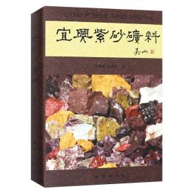 正版 宜兴紫砂矿料 朱泽伟 沈亚琴 地质出版社 2009年出版