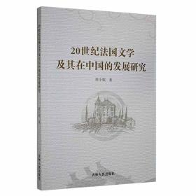 正版20世纪法国文学及其在中国的发展研究席小妮书店文学书籍 畅想畅销书