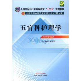 五官科护理学*6(中医药行业/本科/十二五规划)第九版