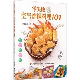 零失败空气炸锅料理101 书月月小厨 9787518431267 烹饪、美食 书籍