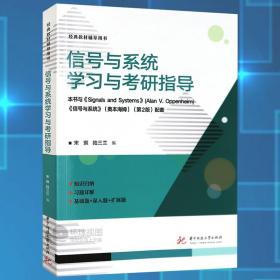 信号与系统学习与考研指导 奥本海姆第二版第2版教材配套指导书 大学理工计算机专业教材辅导用书 华中科技大学出版社