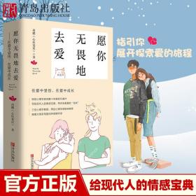 FG愿你無畏地去愛 尚鵬 心醫覺民在愛中受傷在愛中成長 戀愛書籍 戀愛婚姻書籍適合女人看的書籍健康兩性愛情心理學正版