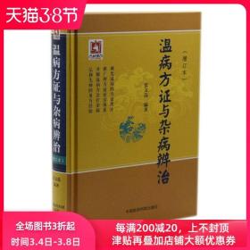 正版现货 温病方证与杂病辨治(增订版)张文选编著 中国医药科技出版社