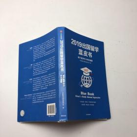 2019出国留学蓝皮书：基于留学中介评价指数