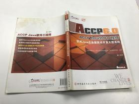 ACCP6.0 ACCP Java软件工程师 【第二学年】