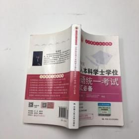 人大英语三级红宝书：北京地区成人本科学士学位英语统一考试词汇