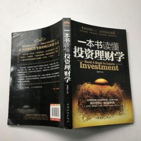 一本书读懂投资理财学：最实用理财备用书籍.