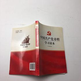中国共产党章程学习读本