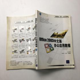电脑基础·实例·上机系列教程：Office 2003中文版办公应用教程