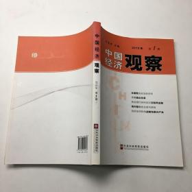 中国经济观察（2015年第1册）