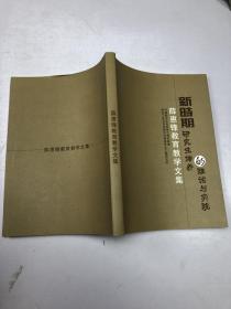 新时期研究生培养的理论与实践 薛惠锋教育教学文集