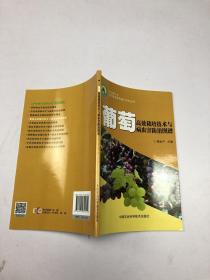 葡萄高效栽培技术与病虫害防治图谱 种植业