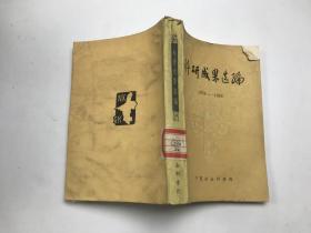 科研成果选编1979-1985