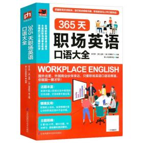 365天职场英语口语大全