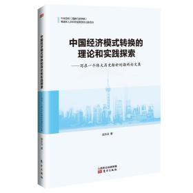 中国经济模式转换的理论和实践探索——写在一个伟大历史转折时期的论文集