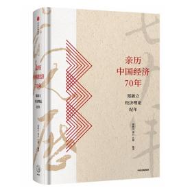 亲历中国经济70年:郑新立经济理论纪年