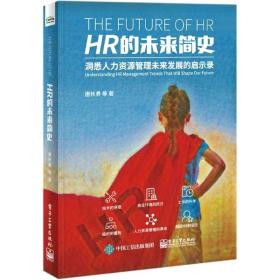 HR的未来简史(洞悉人力资源管理未来发展的启示录)(精)