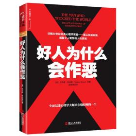 好人为什么会作恶/揭露令人震惊的人类的人性心理学真相破坏性剖析研究米尔格拉姆及其学术遗产电醒人心对Q威的服从书籍