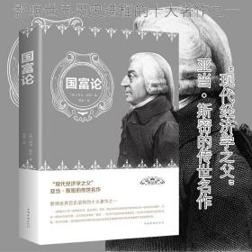 国富论（32开平装）亚当·斯密 中国华侨出版社
