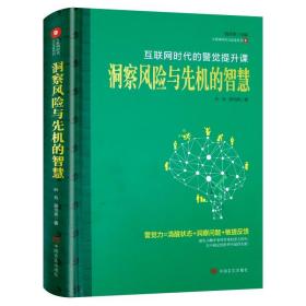 洞察风险与先机的智慧