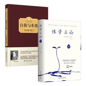 性学三论（插图导读版）+ 自我与本我（精装）共2册