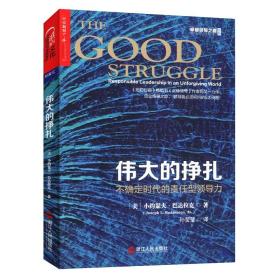 伟大的挣扎：不确定时代的责任型领导力