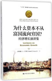 为什么资本不从富国流向穷国 经济增长演讲集 诺贝尔经济学奖获得者丛书