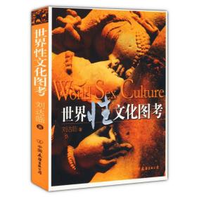 刘达临：世界性文化图考
