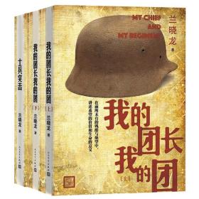 我的团长我的团（上下册） 士兵突击 兰晓龙 军事战争小说我的团长我的团篇文学 中国士兵形象军旅生活纪实录畅销