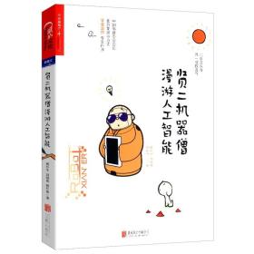 贤二机器僧漫游人工智能///探寻当代人工智能的发展历程与未来意义科学的漫谈人工智能万物守护者书籍