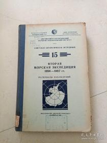苏联南极探险队 第15卷 （俄文版）