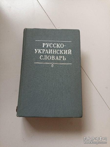 俄-烏辭典 2-3卷（俄文版）