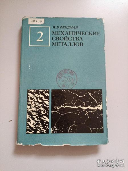 金屬的機械性能 第2卷（俄文版）